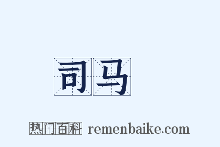 司马幹是什么意思的图片